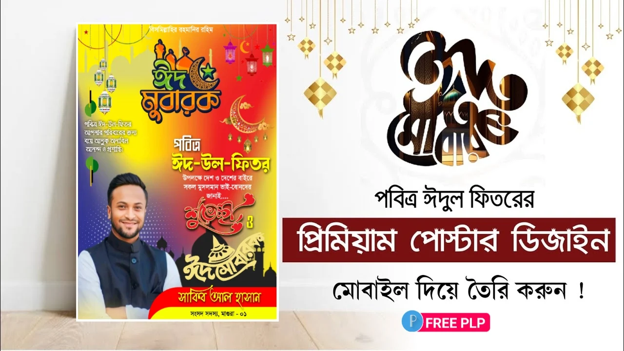 ঈদুল ফিতরের শুভেচ্ছা পোস্টার ডিজাইন ২০২৪ পিএলপি - Eid-ul-Fitr Poster Design 2024 PLP ঈদুল ফিতরের শুভেচ্ছা পোস্টার ডিজাইন ২০২৪ পিএলপি - Eid-ul-Fitr Poster Design 2024 PLP